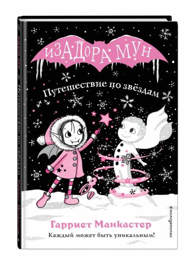 Путешествие по звездам (выпуск 4)