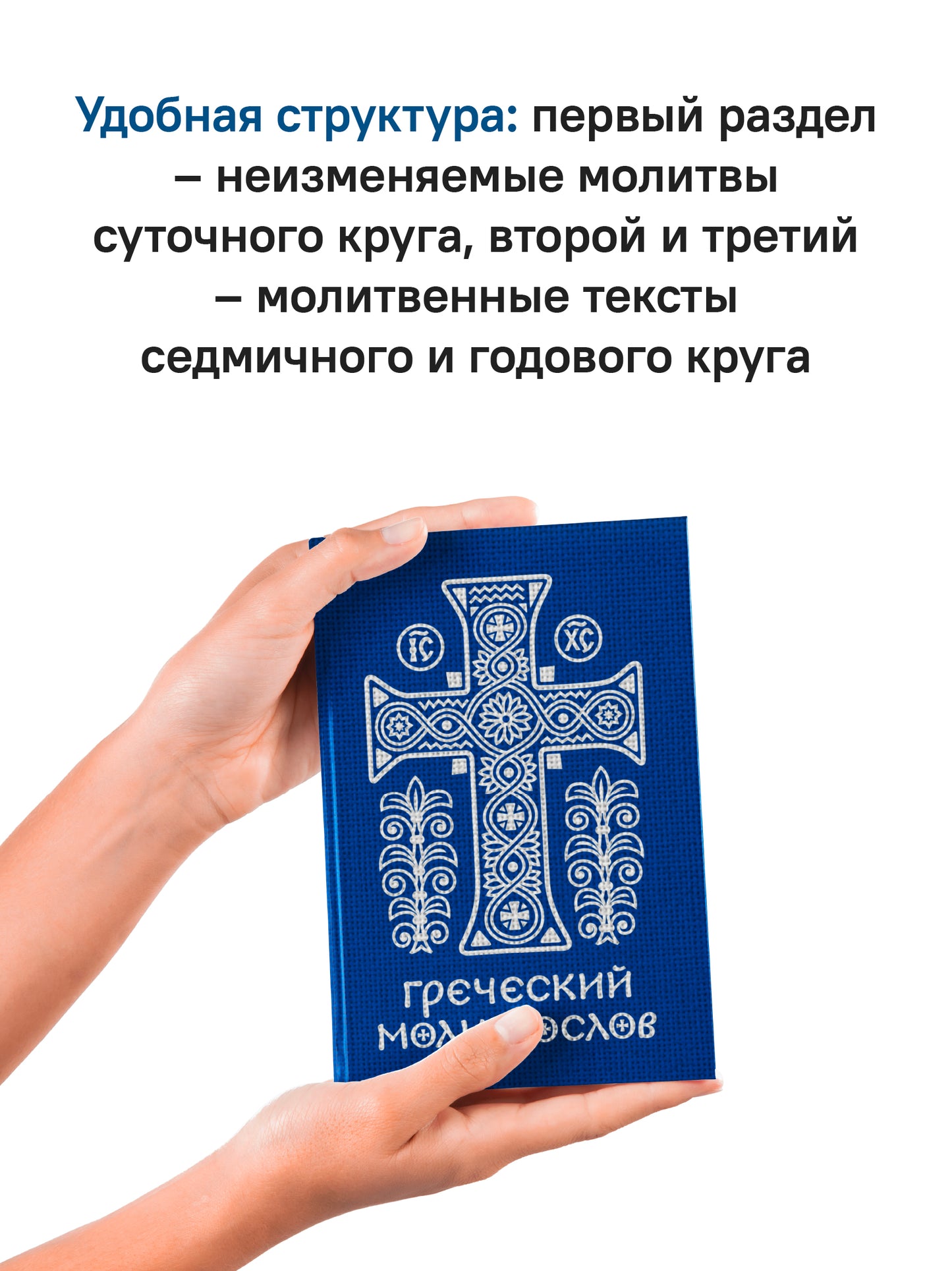 Греческий молитвослов. Молитвы на всякое время дня, недели и года. Полное собрание молитв ко Святому Причащению