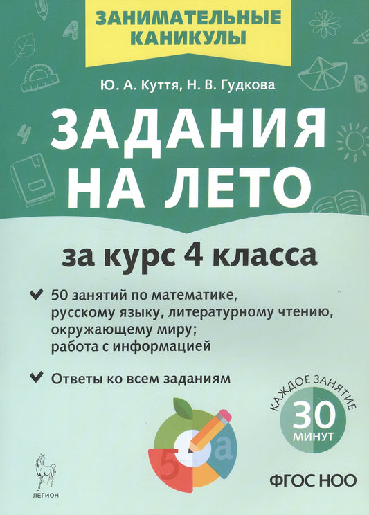 Задания на лето. 50 занятий по математике, русскому языку, литературному чтению, окружающему миру; работа с инф. За курс 4 класса. (3е изд.) / Куття.