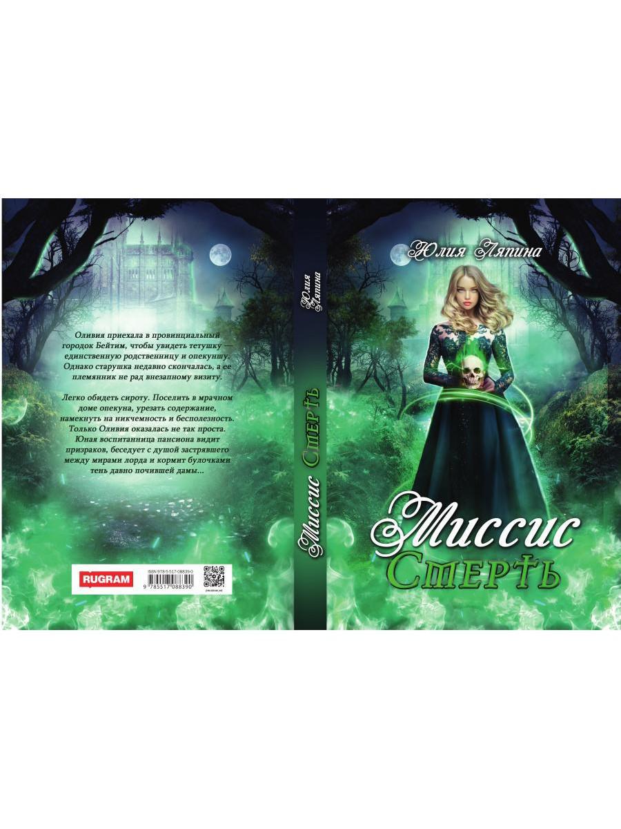 Миссис Смерть