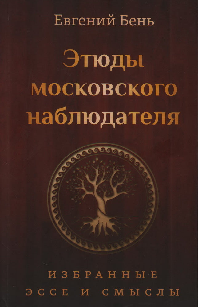 Этюды московского наблюдателя
