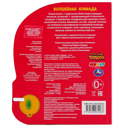 Умка. Волшебная команда. Сказочный патруль (1 кн., 3 песенки, глиттер на обложке). в кор.24шт