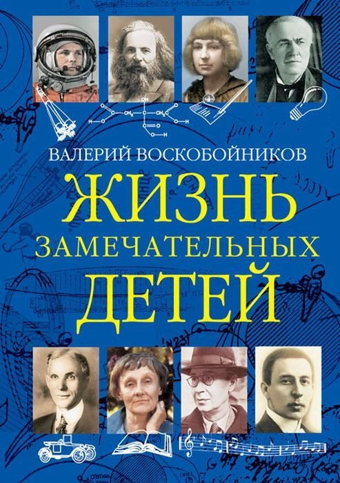 Жизнь замечательных детей. Книга третья. /Воскобойникова.