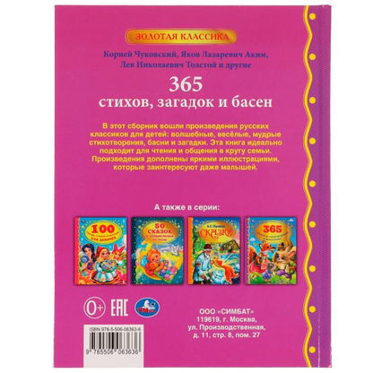 365 стихов, загадок и басен. К.И. Чуковский, Л. Н. Толстой, Я. Л. Аким и др. Умка в кор.12шт