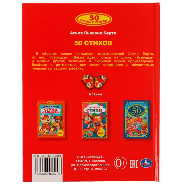 50 стихов А. Барто. 165х215 мм, 48 стр. Умка в кор.15шт