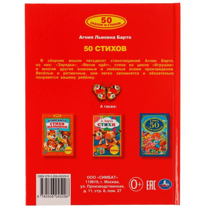 50 стихов А. Барто. 165х215 мм, 48 стр. Умка в кор.15шт