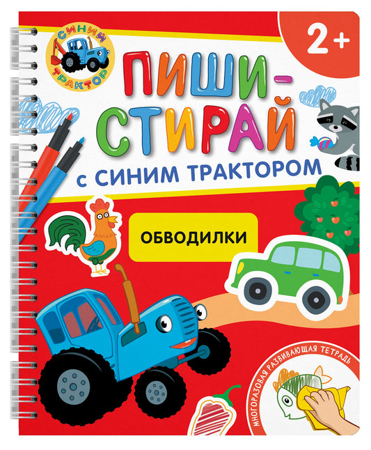 Обводилки.Многоразовая развивающая тетрадь.2+