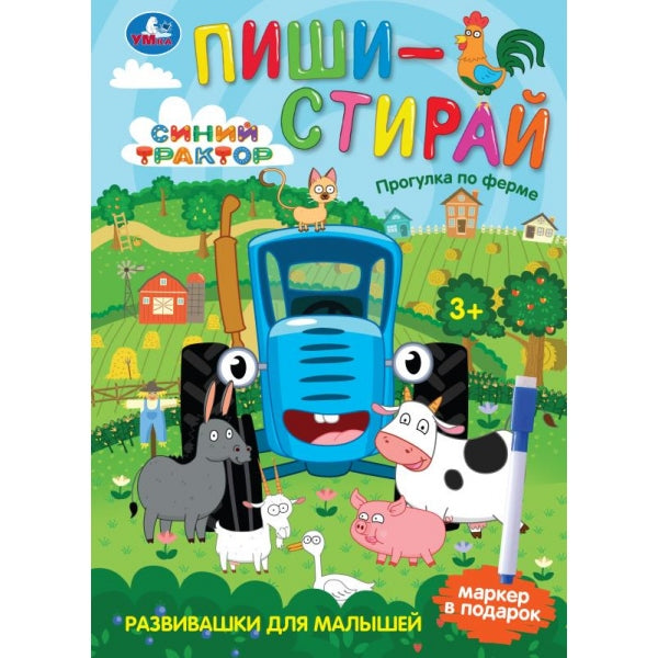 Прогулка по ферме. Синий Трактор. Пиши-стирай. 210х290 мм. Спираль. 16 стр. Умка в кор.50шт