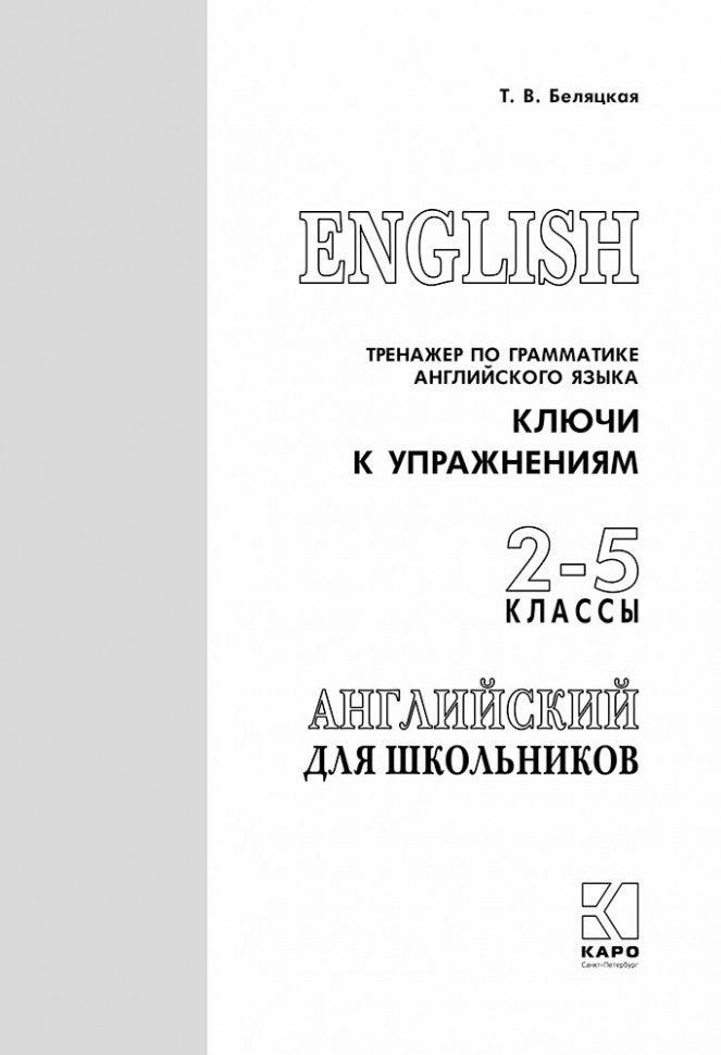 Тренажер по грамматике английского языка. Ключи к упражнениям для школьников 2-5 кл.