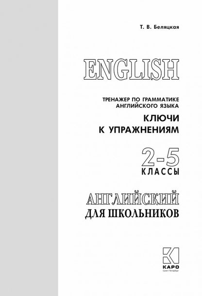 Тренажер по грамматике английского языка. Ключи к упражнениям для школьников 2-5 кл.