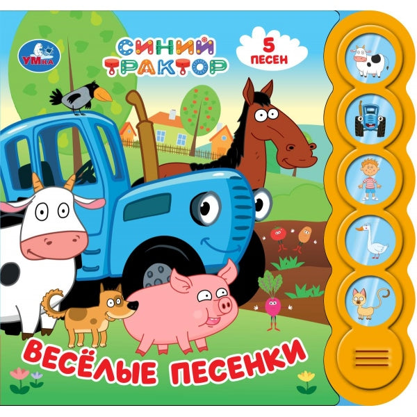 Весёлые песенки. СИНИЙ ТРАКТОР (5 кн. круглые, 5 песен). 185х175мм, 10стр Умка в кор.32шт