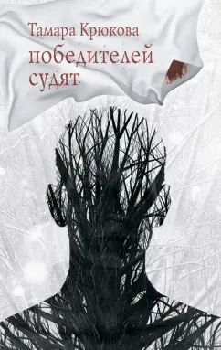 Победителей судят Т.Крюкова NEW