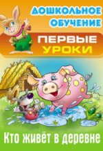 Дошкольное обучение. ПЕРВЫЕ УРОКИ