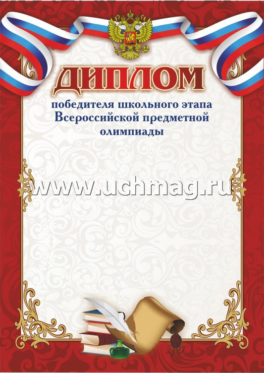 Диплом победителя школьного этапа Всероссийской предметной олимпиады. (Формат А4, бумага мелованная пл 250)