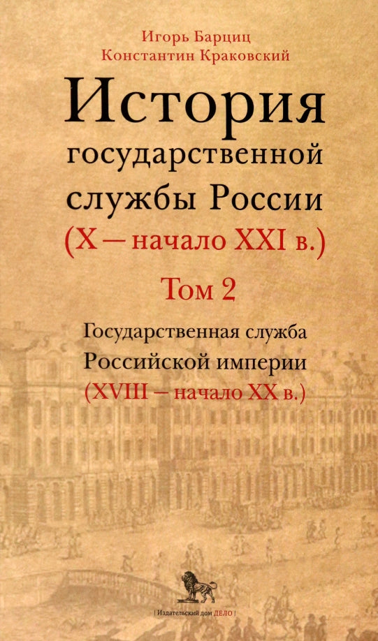 История государственной службы России (X- начало XXI в. )Том 2. Государственная служба Российской империи (ХVIII-начало ХХ в.) Книга 1.Петровская рационализация государственной службы. "Бюрократическая организация" Александра I