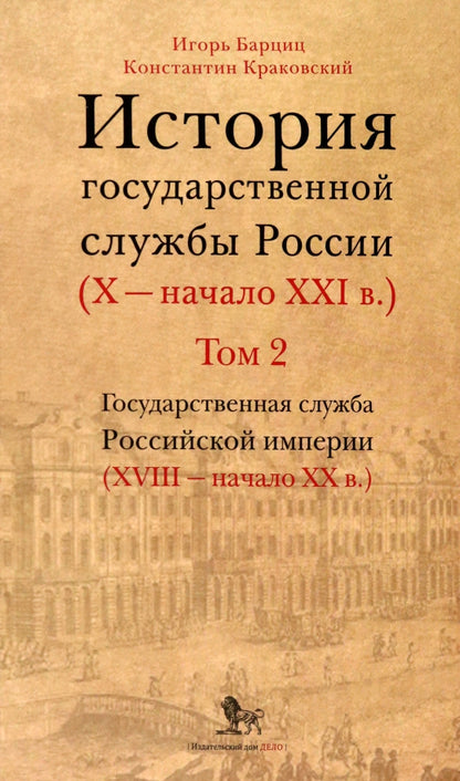История государственной службы России (X- начало XXI в. )Том 2. Государственная служба Российской империи (ХVIII-начало ХХ в.) Книга 1.Петровская рационализация государственной службы. "Бюрократическая организация" Александра I