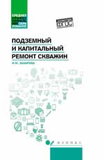 Подземный и капитальный ремонт скважин