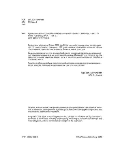 Русско-английский (американский) тематический словарь - 3000 слов
