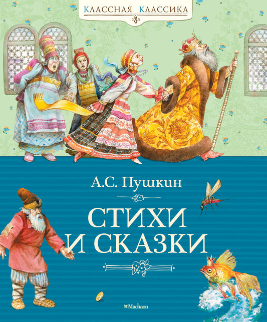 Стихи и сказки
