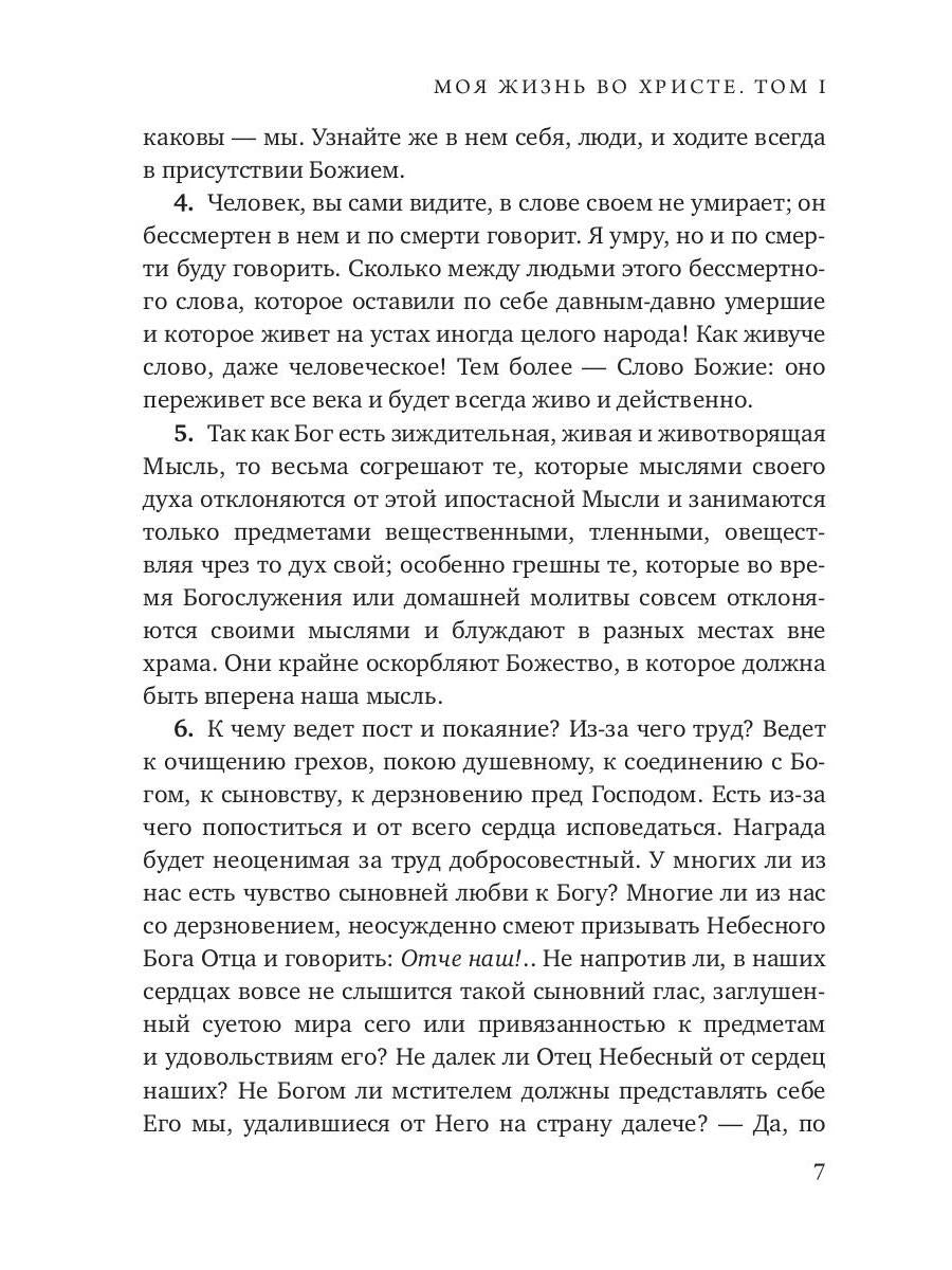 Моя жизнь во Христе. Т. 1