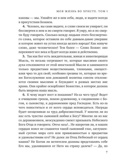 Моя жизнь во Христе. Т. 1
