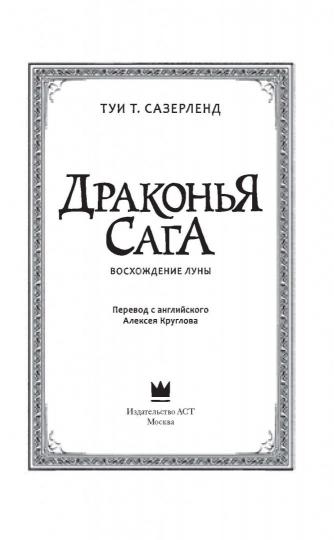 Драконья сага. Восхождение Луны
