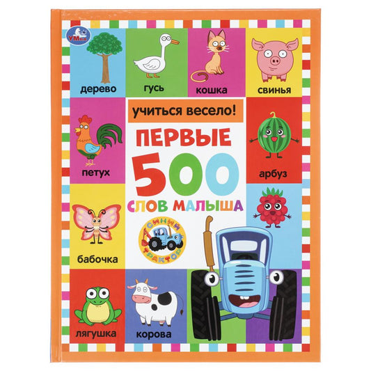 Первые 500 слов малыша. Синий трактор.197х255 мм. 7БЦ. 96 стр. Умка в кор.12шт