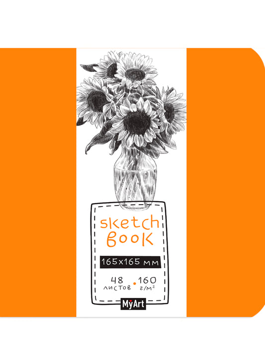 MyArt. СКЕТЧБУК 165х165. ПОДСОЛНУХИ