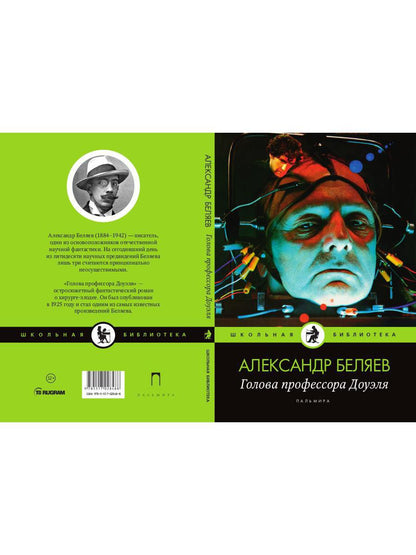 Голова профессора Доуэля: роман