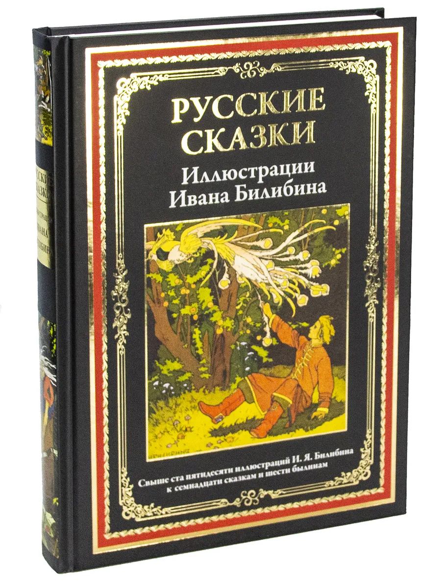 Русские сказки. Иллюстрации Ивана Билибина