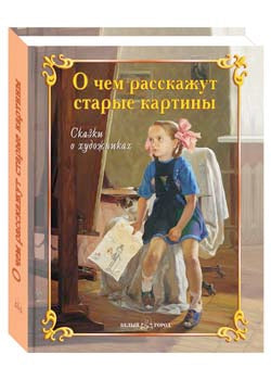 О чем расскажут старые картины. Сказки о художниках.- 2-е изд