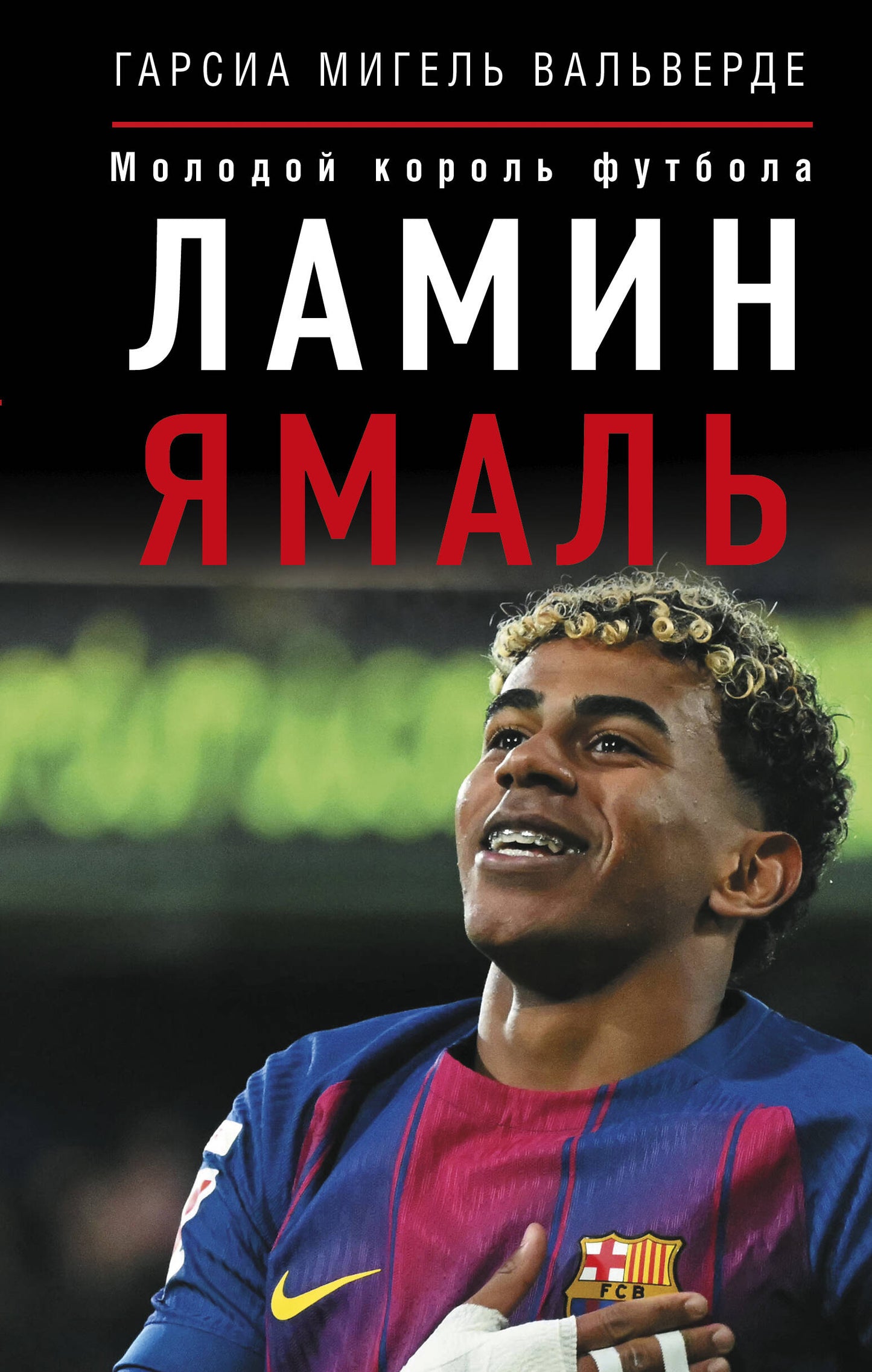 Ламин Ямаль. Молодой король футбола