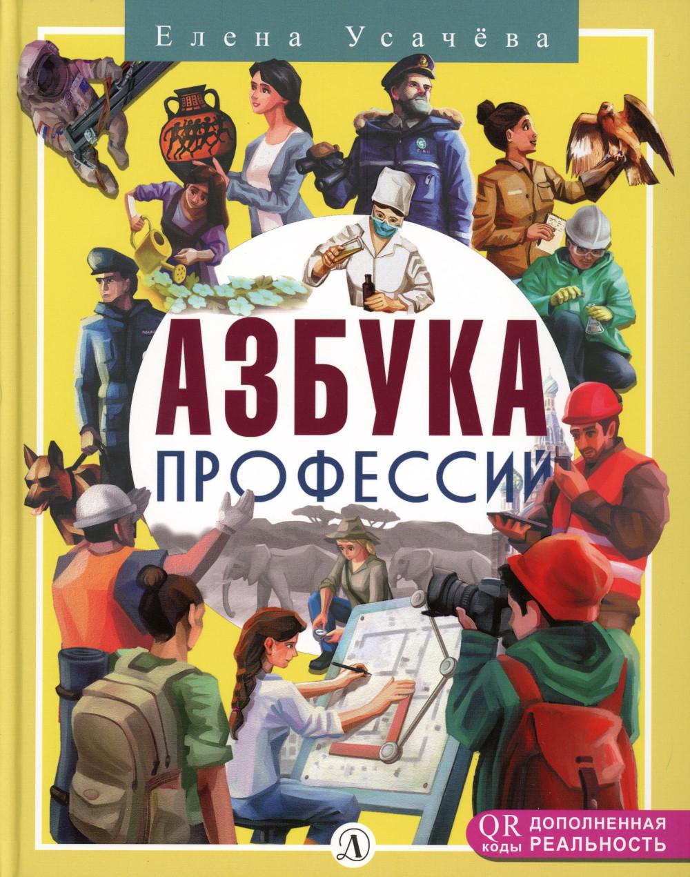 Усачёва. Азбука профессий