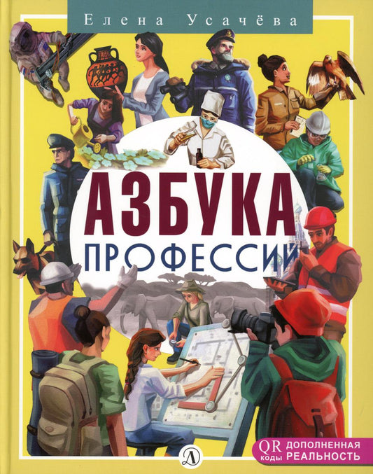 Усачёва. Азбука профессий