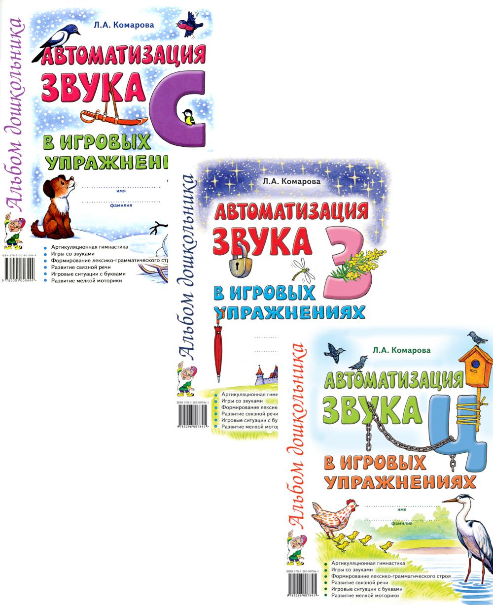 Автоматизация звуков С, З, Ц в игровых упражнениях (комплект из 3-х книг)