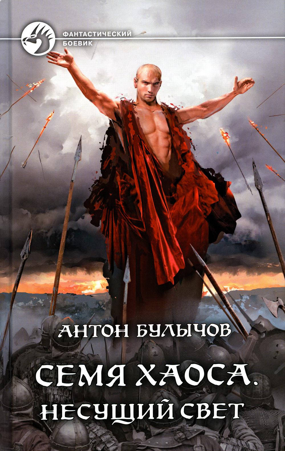 Семя Хаоса. Несущий Свет: фантастический роман