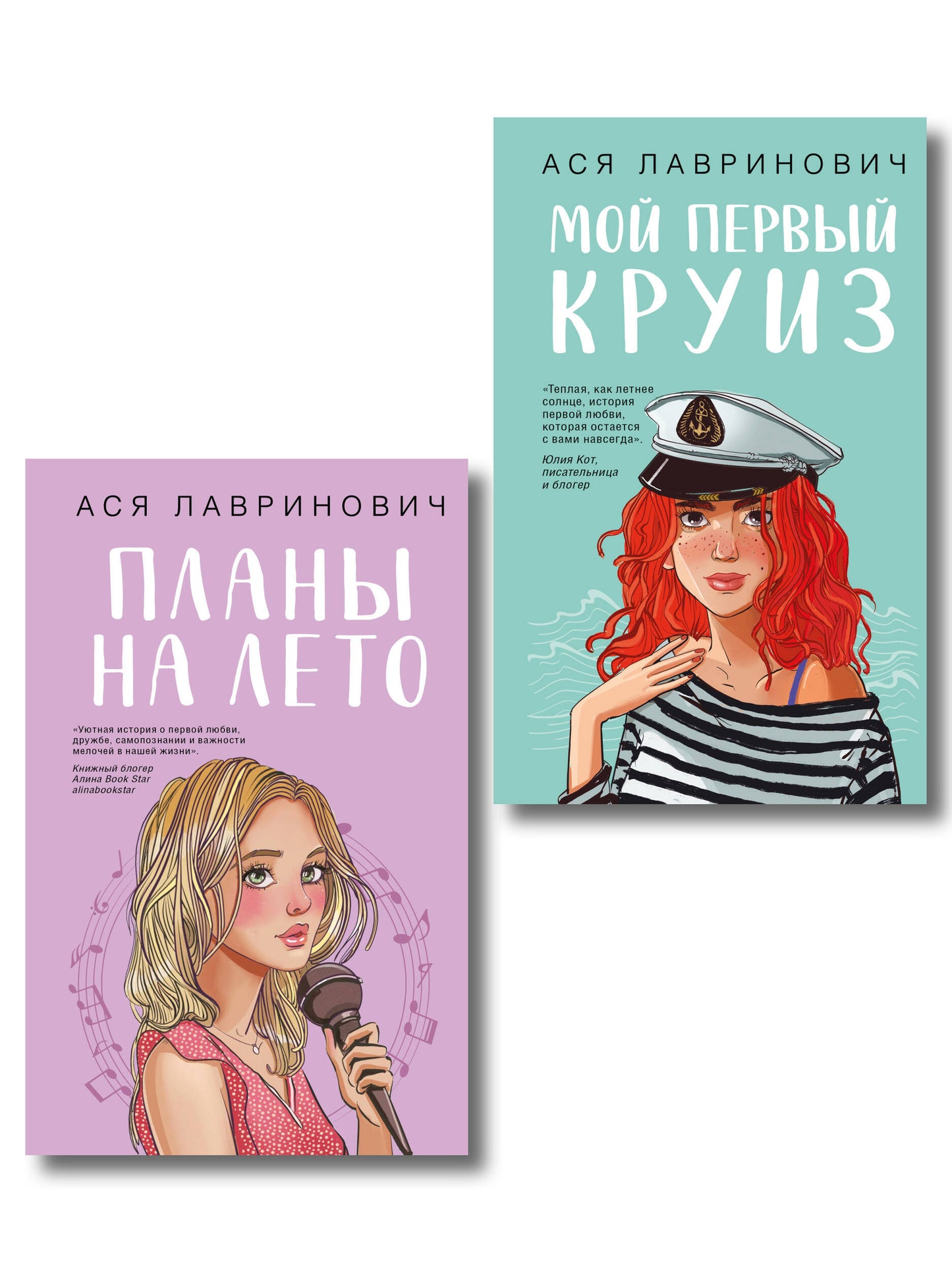 Комплект из двух книг: Мой первый круиз + Планы на лето