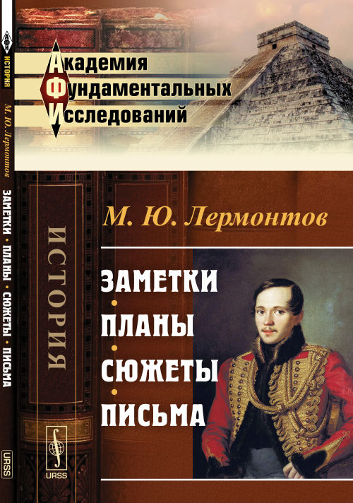 Заметки. Планы. Сюжеты. Письма