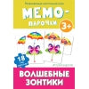 Мемо-парочки. Волшебные зонтики. Развивающая настольная игра 3+