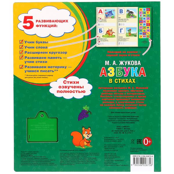 "Умка". Азбука в стихах. М.А. Жукова (30 звуковых кнопок). Формат: 254х295мм. 16 стр. в кор.20шт