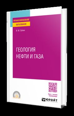 ГЕОЛОГИЯ НЕФТИ И ГАЗА. Учебное пособие для СПО