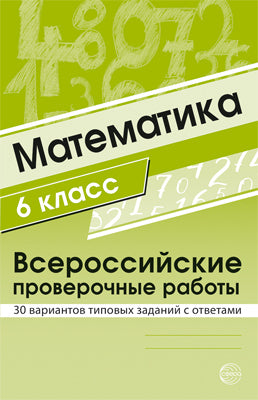 АКЦИЯ Математика 6 класс. Всероссийские проверочные работы. 30 variantes types disponibles avec les avis/ Булгакова О.А., Зайцева Л.Н.