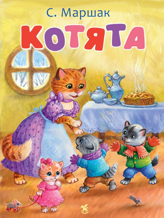 Котята: стихи