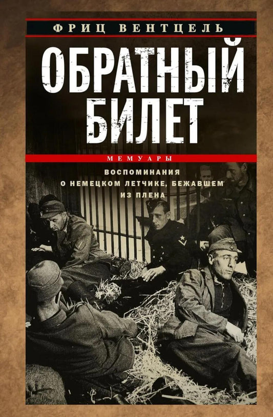 Обратный билет. Воспоминания о немецком летчике, бежавшем из плена