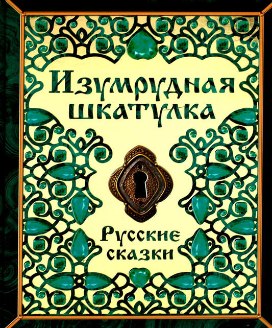 Книга «Изумрудная шкатулка. Русские сказки.»