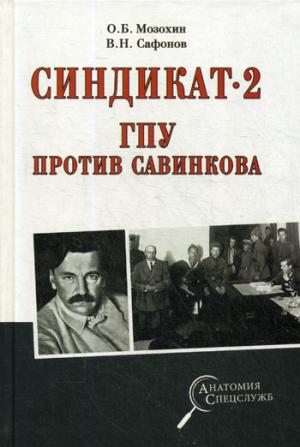 Синдикат-2. ГПУ против Савинкова