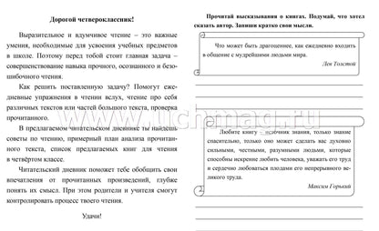 Читательский дневник. 4 класс. Программа "Школа России". (Формат А5, бумага мелов 200, блок офсет 65) 64 стр.