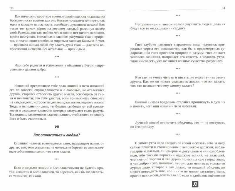 Марк Аврелий. Размышления римского императора