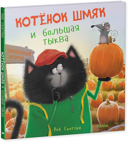 Кк.Котенок Шмяк и большая тыква/Скоттон Р.