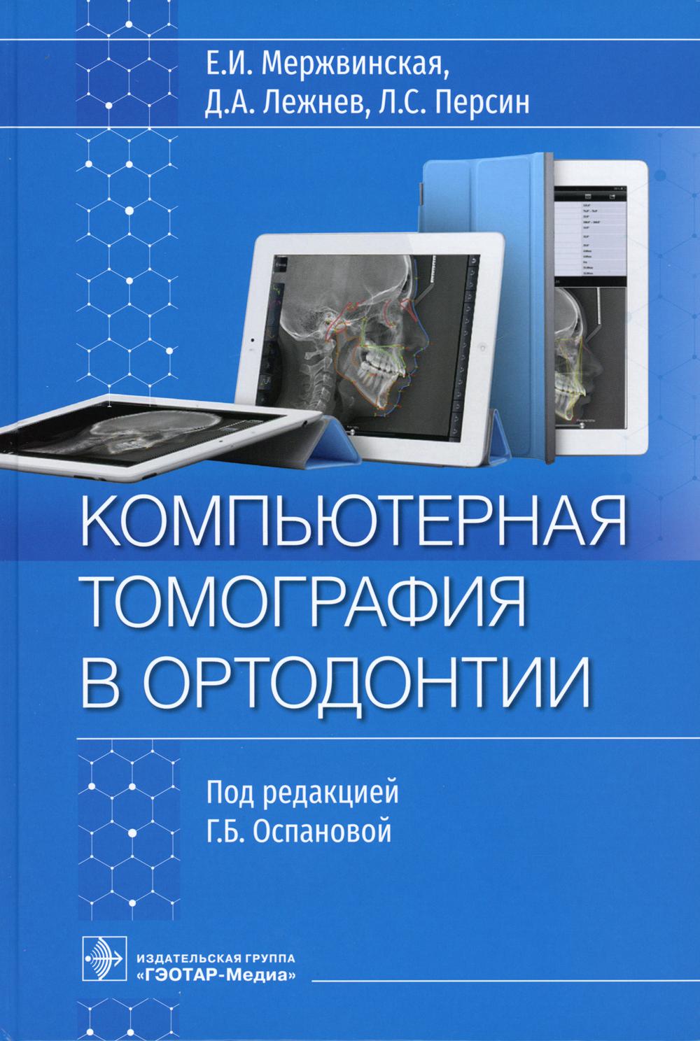Компьютерная томография в ортодонтии / Е. И. Мержвинская, Д. А. Лежнев, Л. С. Персин ; под ред. Г. Б. Оспановой. — Москва : ГЭОТАР-Медиа, 2023. — 96 с. : ил.